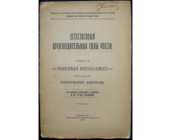 Фон-Фохт К.К. Боксит, алунит, криолит и другие руды алюминия