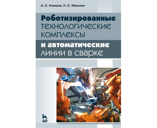 Климов А.С., Машнин Н.Е. Роботизированные технологические комплексы и автоматические линии в сварке. Учебное пособие для вузов