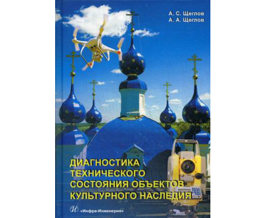 Щеглов Александр Степанович, Щеглов Александр Александрович. Диагностика технического состояния объектов культурного наследия. Учебн
