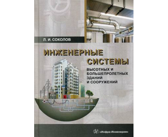 Соколов Леонид Иванович. Инженерные системы высотных и большепролетных зданий и сооружений. Учебное пособие
