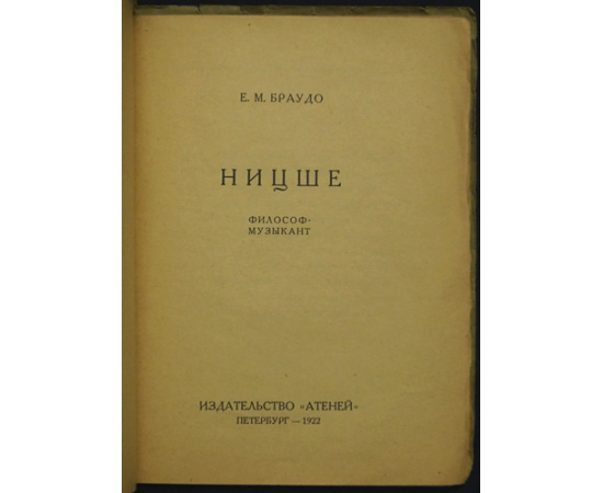 Браудо Е.М. Ницше. Философ-музыкант.