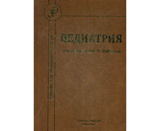 Шабалов Николай Павлович. Педиатрия. Учебник для медицинских вузов. Гриф Департамента Здравоохранения