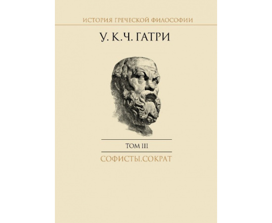 Гатри У.К.Ч. История греческой философии в 6-ти томах. Том 3. Софисты. Сократ