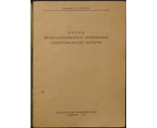 Павлов И.П. Проба физиологического понимания симптомологии истерии.