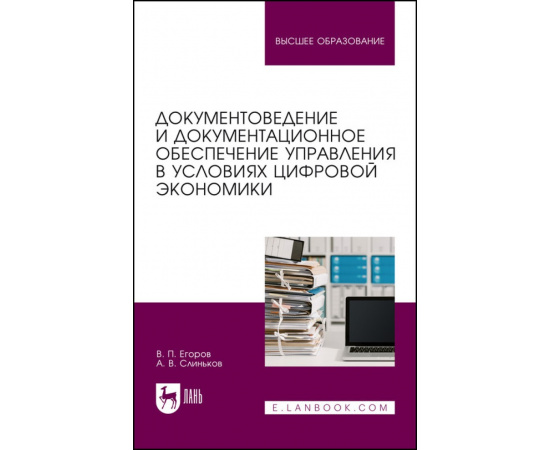 Егоров В.П., Слиньков А.В. Документоведение и документационное обеспечение управления в условиях цифровой экономики. Учебник для вузов