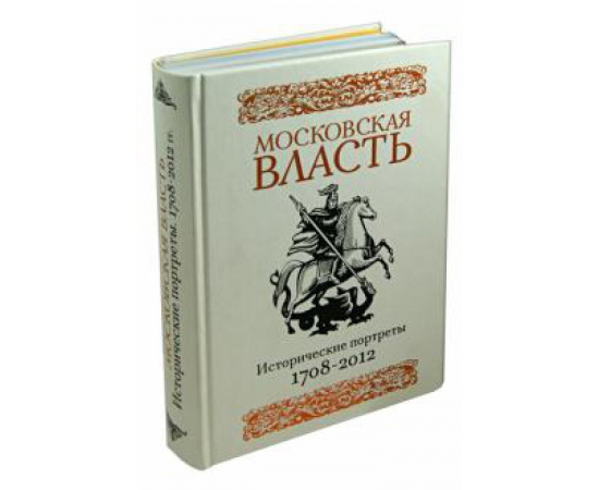 Гарнюк С. Д. Московская власть: Истор.портреты.1708-2012 гг.