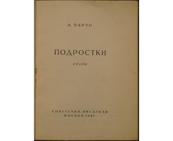 Барто Агния. Подростки. Стихи