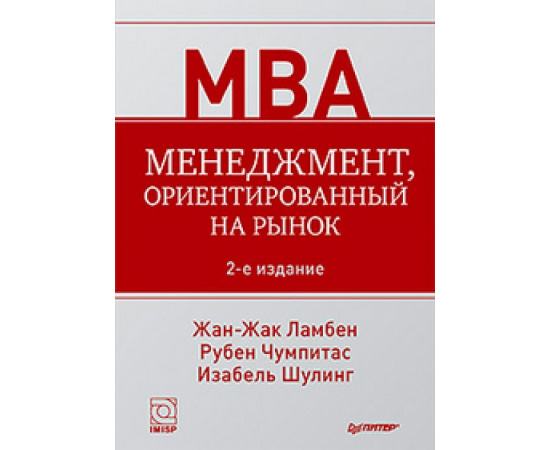 Ламбен Жан-Жак, Шулинг Изабель, Чумпитас Рубен Касерес. Менеджмент, ориентированный на рынок