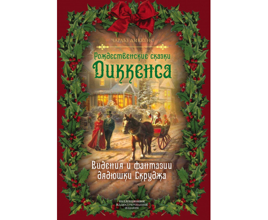 Диккенс Чарльз. Рождественские сказки Диккенса. Видения и фантазии дядюшки Скруджа