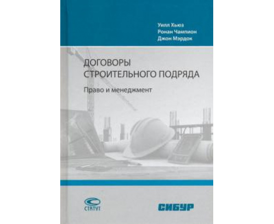 Хьюз Уилл. Договоры строительного подряда: Право и менеджмент.