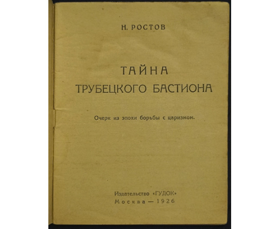 Ростов Н. Тайна Трубецкого бастиона.
