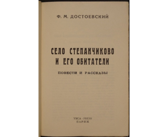 Достоевский Ф. М. Село Степанчиково и его обитатели.