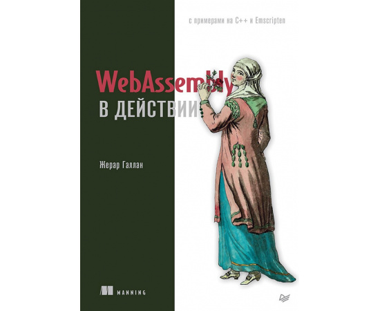 Галлан Ж. WebAssembly в действии.