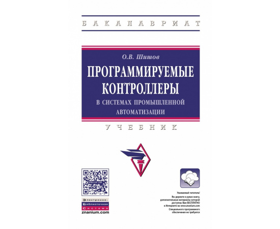 Шишов О.В. Программируемые контроллеры в системах промышленной автоматизации.