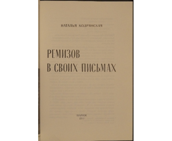Кодрянская Н. Ремизов в своих письмах.