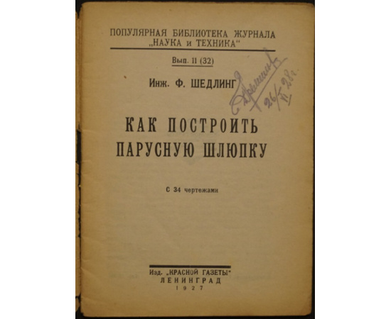 Шедлинг Ф. Как построить парусную шлюпку.