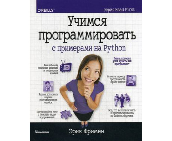 Фримен Эрик. Учимся программировать с примерами на Python.