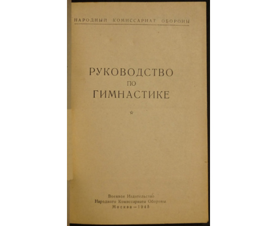 Руководство по гимнастике.