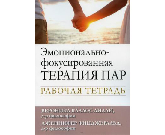 Каллос-лилли Вероника, Фицджеральд Дженнифер. Эмоционально-фокусированная терапия пар. Рабочая тетрадь