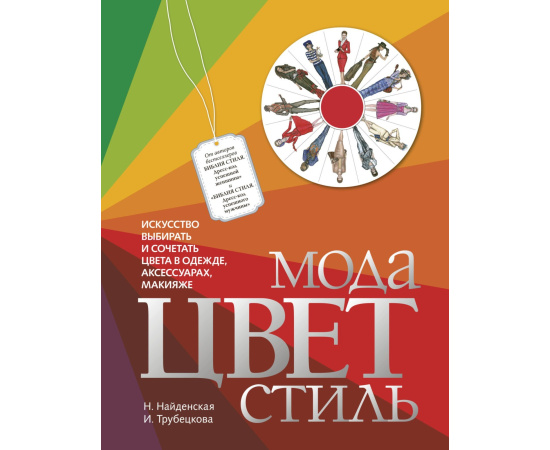 Найденская Наталия, Трубецкова Инесса. Мода. Цвет. Стиль. Искусство выбирать и сочетать цвета в одежде, аксессуарах, макияже