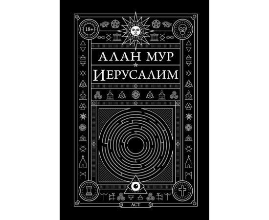 Мур Алан. Иерусалим.