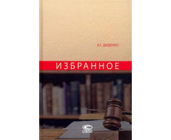 Диденко Анатолий Григорьевич. Избранное.