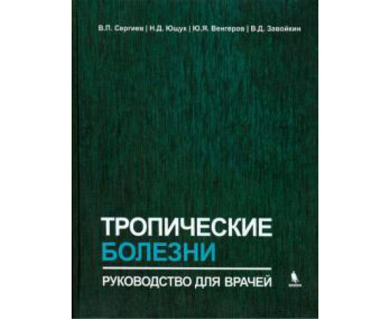 Сергиев Владимир Петрович. Тропические болезни. Руководство для врачей