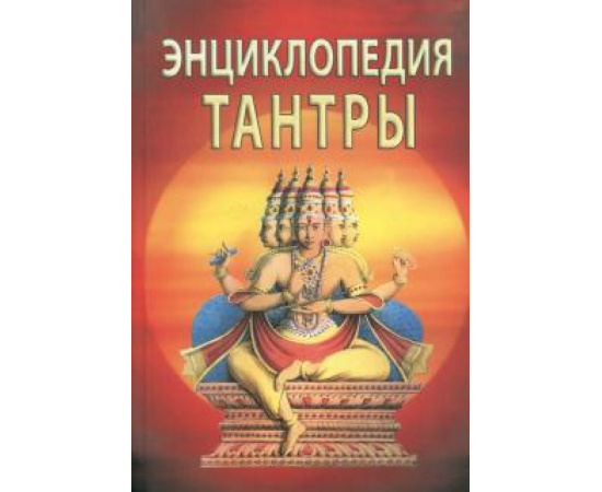 Неаполитанский Сергей Михайлович. Энциклопедия тантры.