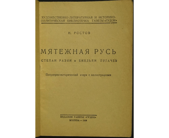 Ростов Н. Мятежная Русь. Степан Разин и Емельян Пугачев