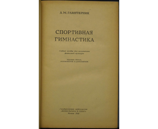 Глинтерник А.М. Спортивная гимнастика.