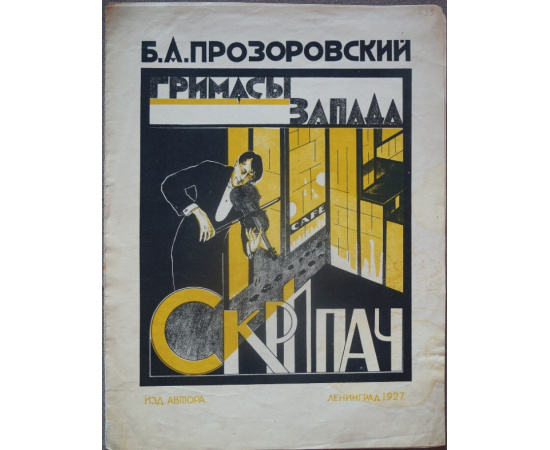 Скрипач. Из цикла Гримасы Запада.