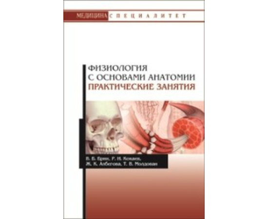 Брин В.Б., Кокаев Р.И. Физиология с основами анатомии. Практические занятия