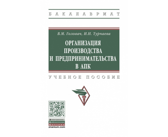 Головач В.М., Турчаева И.Н. Организация производства и предпринимательства в АПК.