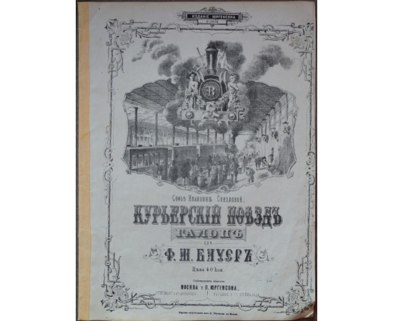 Курьерский поезд Галоп: Ноты.