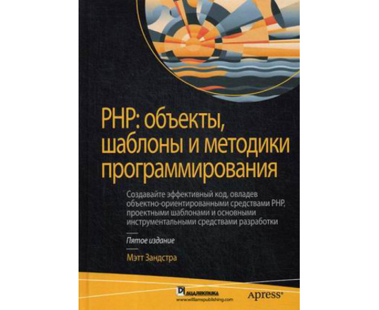 Зандстра Мэтт. РНР: объекты, шаблоны и методики программирования