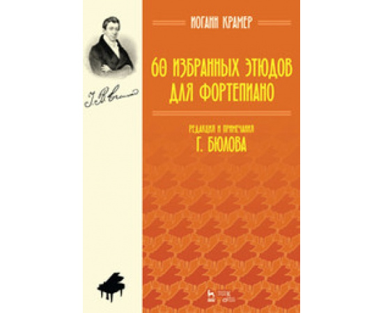 Крамер И.Б. 60 избранных этюдов для фортепиано. Ноты