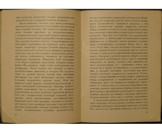 Павлов И.П. Проба физиологического понимания симптомологии истерии.