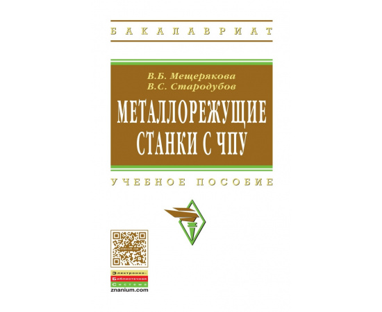 Мещерякова В.Б., Стародубов В.С. Металлорежущие станки с ЧПУ: Учебное пособие. Гриф МО РФ