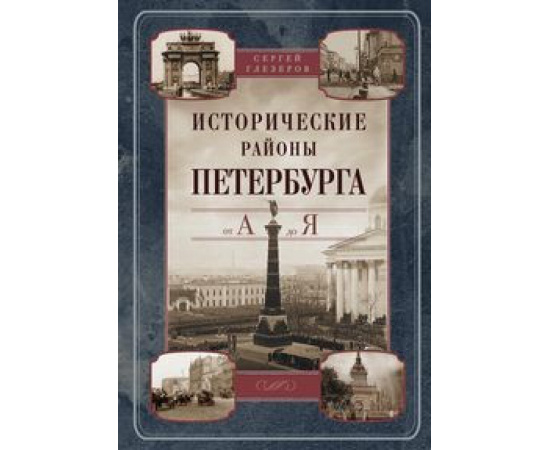 Глезеров С.Е. Исторические районы Петербурга от А до Я.