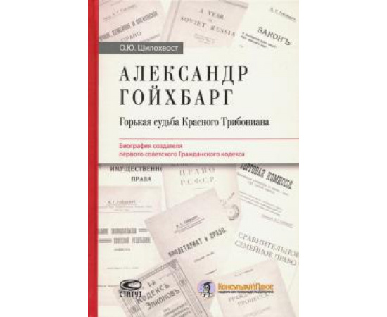 Шилохвост Олег Юрьевич. Александр Гойхбарг.Горькая судьба Красн.Трибониана