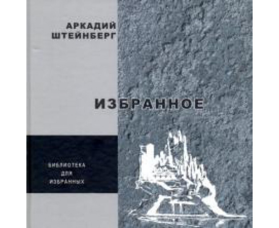 Штейнберг Аркадий А. Избранное. Поэзия
