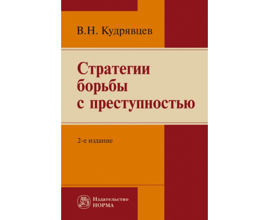 Кудрявцев В.Н. Стратегии борьбы с преступностью.