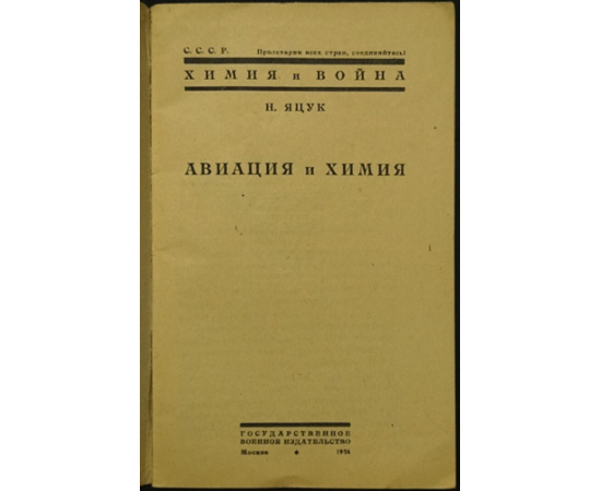Яцук Н. Авиация и химия.
