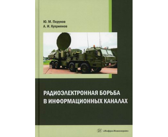 Перунов Юрий Митрофанович, Куприянов Александр Ильич. Радиоэлектронная борьба в информационных каналах.