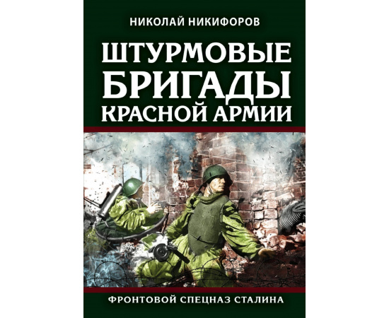 Никифоров Н.И. Штурмовые бригады Красной Армии. Фронтовой спецназ Сталина
