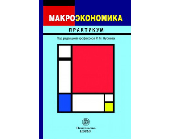 Нуреев Рустем Махмутович. Макроэкономика: практикум.