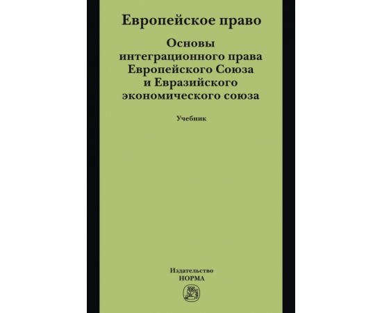 Энтин Л.М., Энтин М.Л. Европейское право. Основы интеграционного права Европейского Союза и Евразийского экономического союза