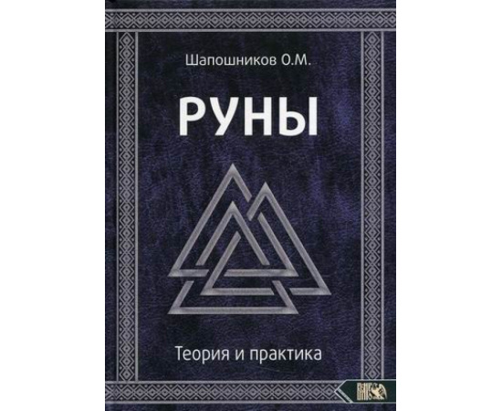 Шапошников О.М. Руны. Теория и практика