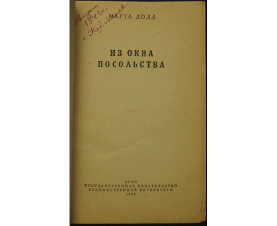 Додд, Марта. Из окна посольства.