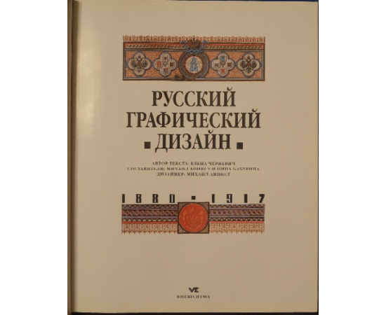 Русский графический дизайн. 18801917.